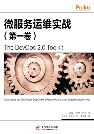 【電子書】微服务运维实战（第一卷）
