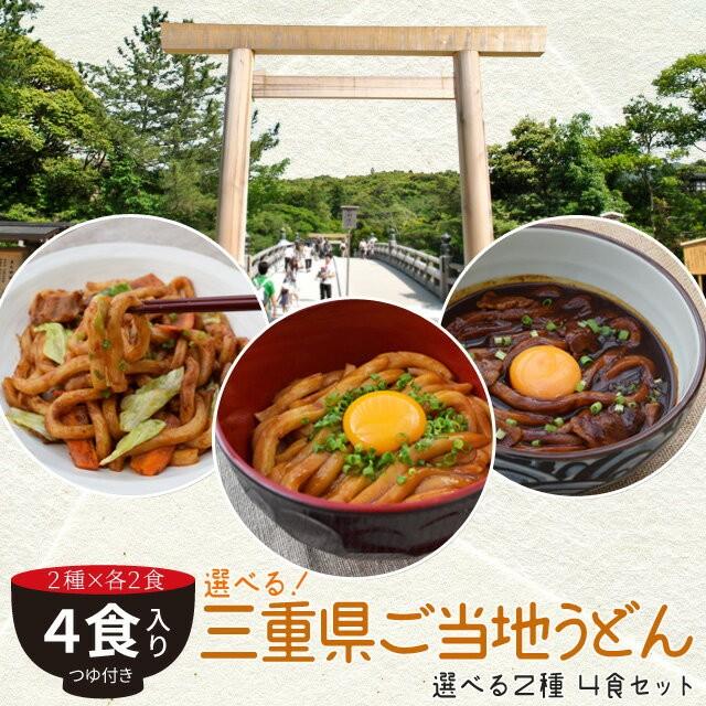 三重県 ご当地うどん ４食 （２種×２ セット ） メール便 送料無料 伊勢うどん 亀山 みそ焼きうどん 黒カレー 伊勢うどん からお選びください NP