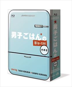 男子ごはんのBlu-ray その2 [Blu-ray]