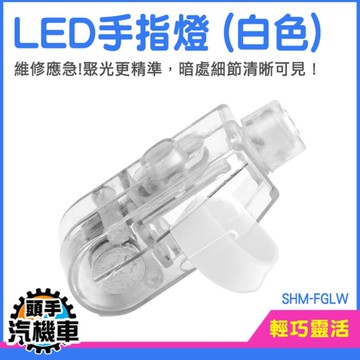 小型手指燈 10入 LED手指燈 手套燈 夜釣LED手指燈 戶外照明 SHM-FGLW 工作燈 發光手指 戒指燈