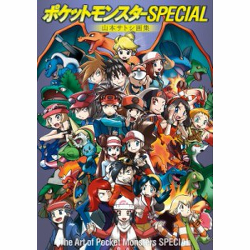 単行本 山本サトシ ポケットモンスターspecial 山本サトシ画集 The Art Of Pocket Monsters Sp 原画集 イラストブック 通販 Lineポイント最大1 0 Get Lineショッピング