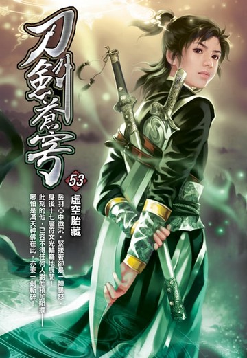 【電子書】刀劍蒼穹53虛空胎藏