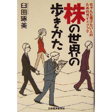 株の世界の歩きかた ちゃんと儲けたい人のためのガイドブック／臼田琢美(著者)