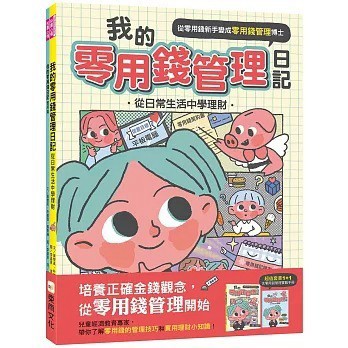 愛孩子 東雨 我的零用錢管理日記──從日常生活中學理財 (含實戰手冊1+1套書)（中年級以上適讀)