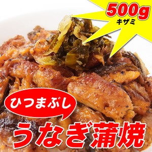 訳あり ひつまぶし うなぎ蒲焼き500g(約10人前)