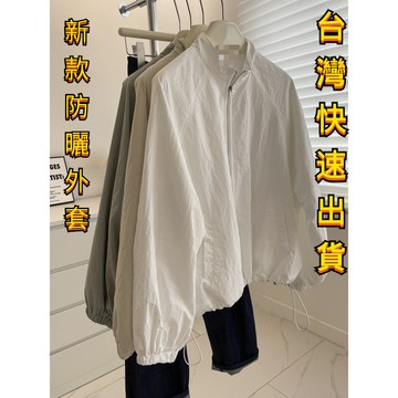 【台灣出貨】立領小個子短外套女春百搭顯瘦休閒輕薄衝鋒衣拉鏈夾剋防曬衣 短款防曬服外套 夏天外套 薄外套 防曬衣女 防曬衣
