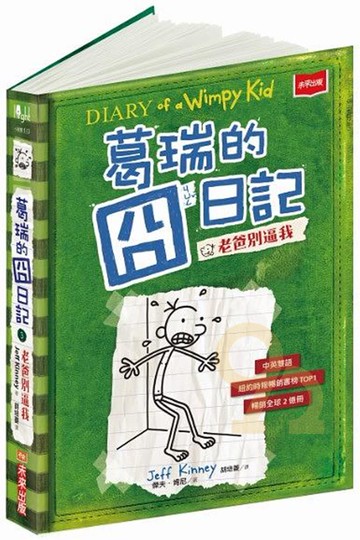 葛瑞的囧日記3：老爸別逼我(未來出版)
