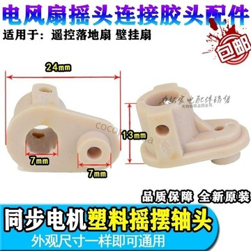 【新款特惠】 電風扇 通用型 配件遙控壁扇同步電機 搖頭 擺風塑料 擺扭接頭 轉軸膠頭 強烈推薦