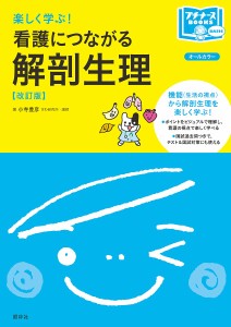 楽しく学ぶ 看護につながる解剖生理 小寺豊彦