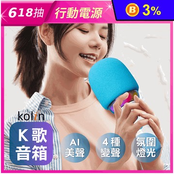 【Kolin歌林】藍芽行動K歌音箱 KMC-MNL8W 藍芽麥克風 行動K歌