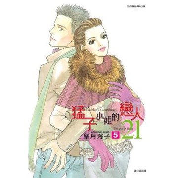 猛子小姐的戀人21(05)_Readmoo 讀墨電子書