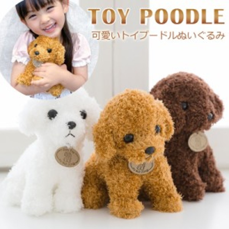 犬のぬいぐるみ プードル トイプードル 犬 プレゼント キッズ 子供