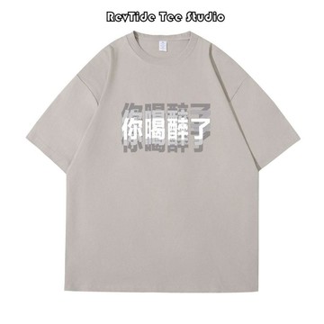 免運🔥YOU MIGHT BE DRUNK短袖 你喝醉了趣味T恤 潮T 趣味搞笑 男女皆可 生日交換禮物 你喝醉了趣味