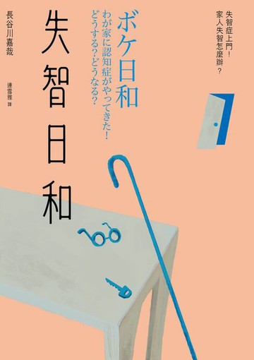 【電子書】失智日和：失智症上門！家人失智怎麼辦？