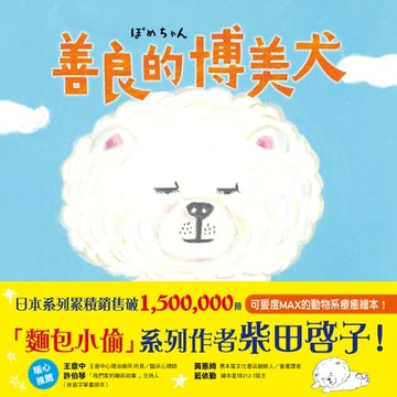【電子書】善良的博美犬
