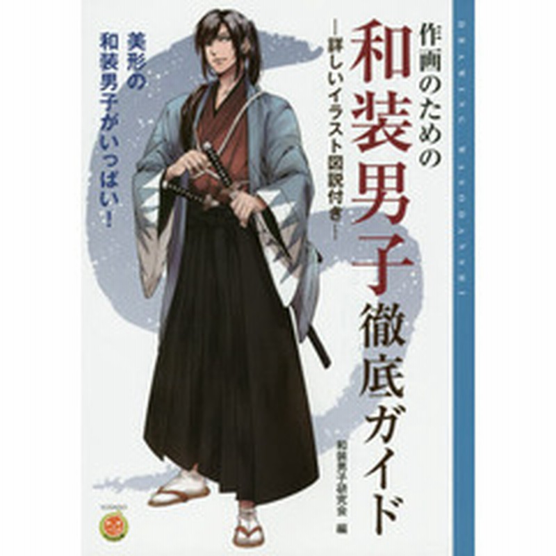 作画のための和装男子徹底ガイド 詳しいイラスト図説付き 通販 Lineポイント最大1 0 Get Lineショッピング