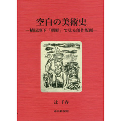 空白の美術史　植民地下「朝鮮」で見る創作版画