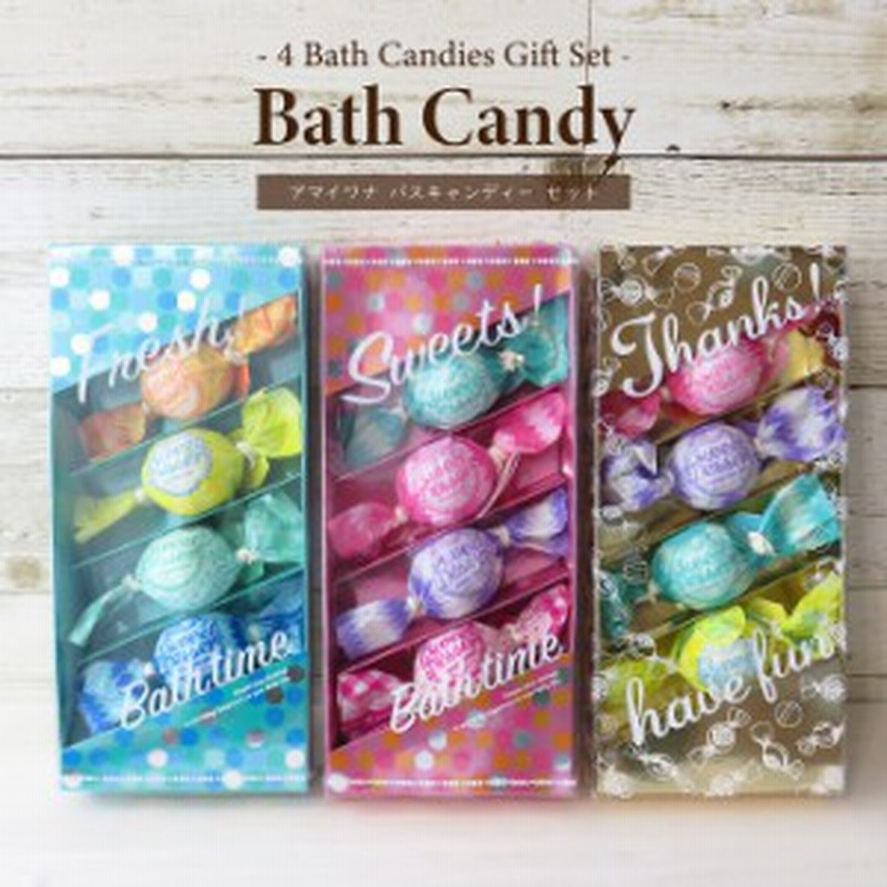 入浴剤 ギフト アマイワナ バスキャンディー ギフトセット 4粒 発泡入浴剤 バス用品 バスグッズ アロマ フレグランス 贈り物 通販 Lineポイント最大get Lineショッピング