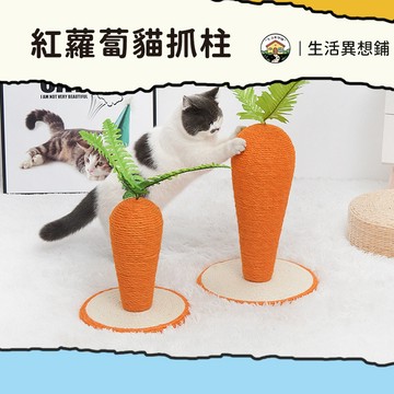 貓抓柱 貓抓板 貓爬架 紅蘿蔔貓抓柱 貓抓墊 貓抓窩 貓抓 劍麻貓抓板 貓抓柱 貓抓板 貓抓窩 胡蘿蔔貓爬柱 貓抓板