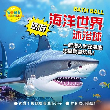 Bomb Bubble悠遊海底世界沐浴球(混款)(含海洋動物公仔)110g