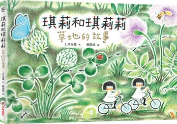 琪莉和琪莉莉：草地的故事【二手書_近全新】TAAZE讀冊生活