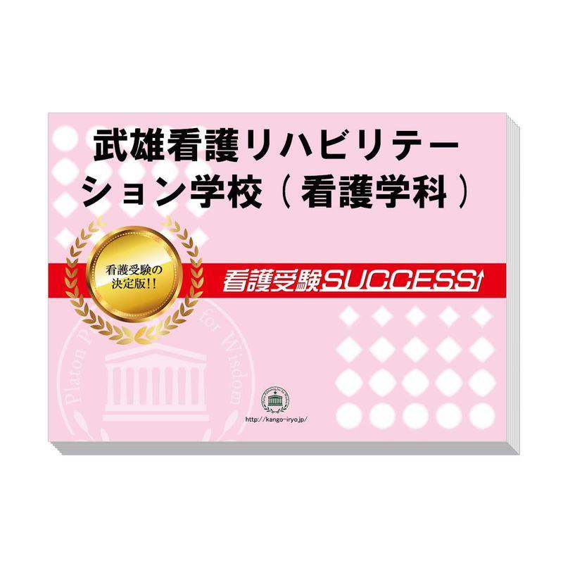 受験専門サクセス 武雄看護リハビリテーション学校(看護学科) 受験 過去の傾向と対策 合格レベル問題集(5冊) ＋願書最強ワーク 看護専門学