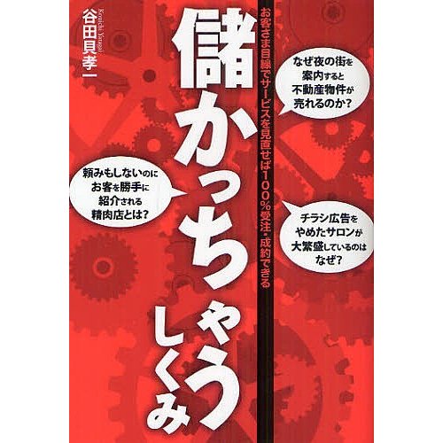 儲かっちゃうしくみ お客さま目線でサービスを見直せば100%受注・成約できる 谷田貝孝一