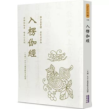 <全新>華夏(貿騰)出版 【入楞伽經(（元魏）天竺三藏菩提流支)】(2022年9月)(9786267134313)
