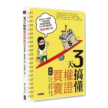 3天搞懂權證買賣(最新增訂版)(1000元就能投資.獲利最多15倍.存款簿多一個