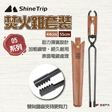 【ShineTrip】05系列焚火鉗套裝 A485-H0T 焚火鉗 皮革 雙向鋸齒 加粗鋼管 登山 野炊 露營 悠遊戶外