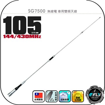 SG7500 無線電 車用雙頻天線◉公司貨◉台灣製造◉105cm◉車機收發◉對講機外接◉訊號線連接◉SG-7500