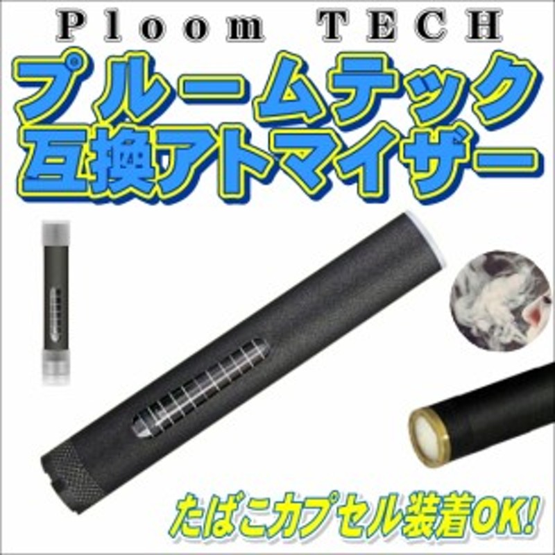 プルームテック アトマイザー カートリッジ リキッド アクセサリー メモリ付き たばこカプセル装着可 Ploom Tech 互換アトマイザー 通販 Lineポイント最大1 0 Get Lineショッピング