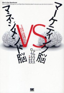 マーケティング脳 vs マネジメント脳 なぜ現場と経営層では話がかみ合わないのか