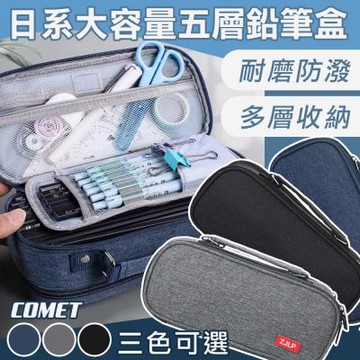 【COMET】日系大容量五層鉛筆袋(鉛筆盒 素色筆袋 學生鉛筆盒 加大鉛筆盒 文收收納袋 文具袋/5C)