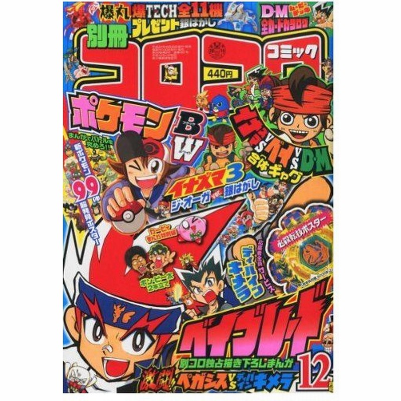 別冊 コロコロコミック Special スペシャル 10年 12月号 雑誌 通販 Lineポイント最大0 5 Get Lineショッピング