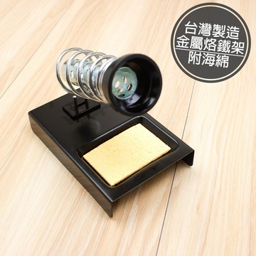 附發票「工具仁」台灣製 金屬烙鐵架 附海綿 焊錫架 烙鐵 彈簧烙鐵架