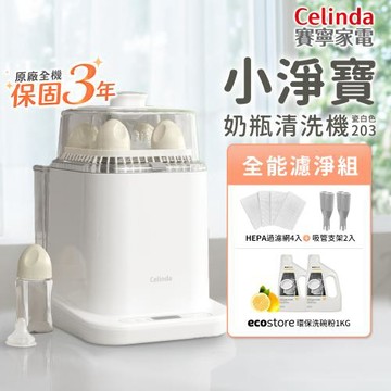 【Celinda 賽寧】小淨寶奶瓶清洗機203全能濾淨組(獨立烘乾/蒸氣消毒/無菌保管/母嬰級安全材質/奶瓶消毒鍋)