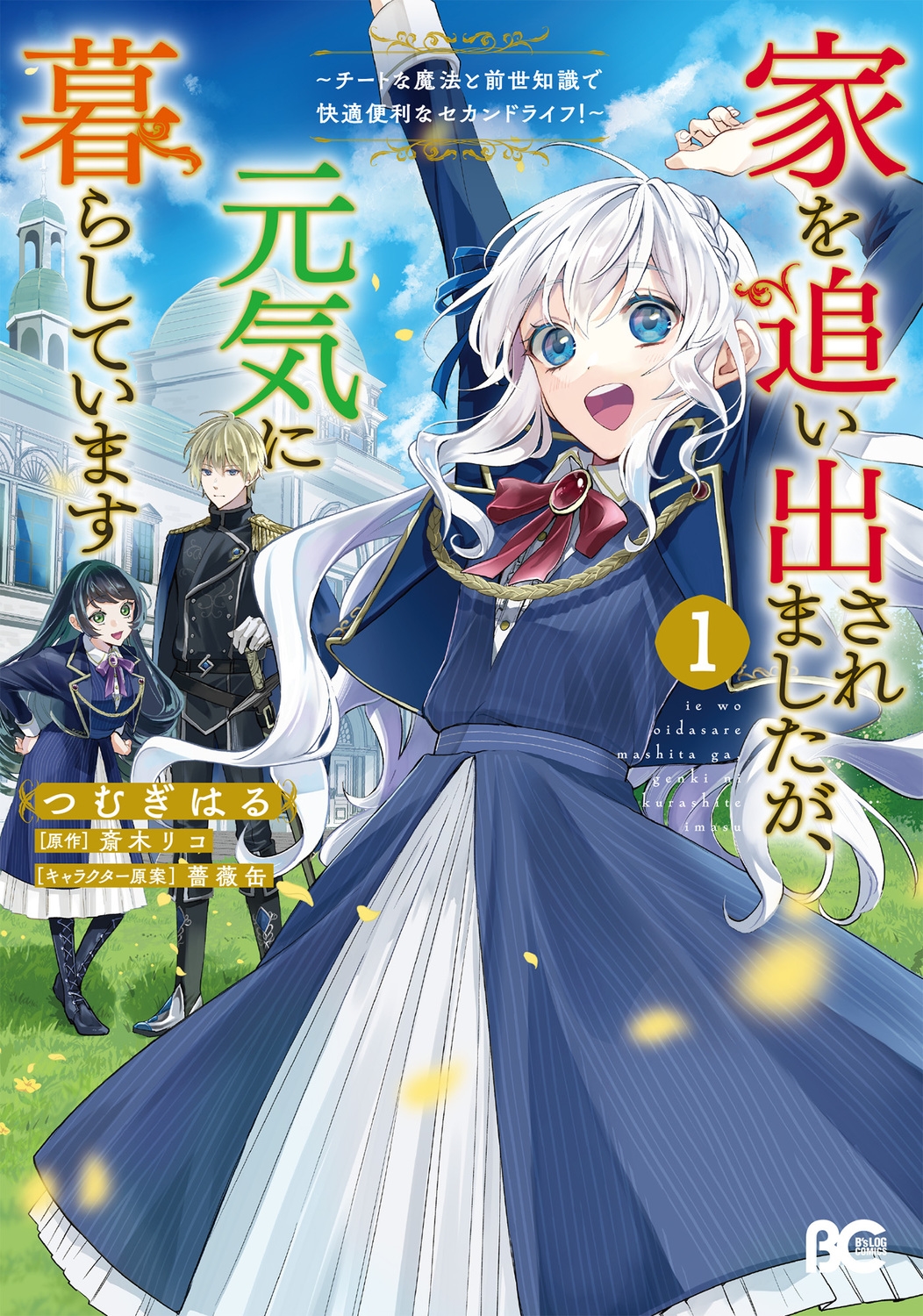つむぎはる/家を追い出されましたが、元気に暮らしています