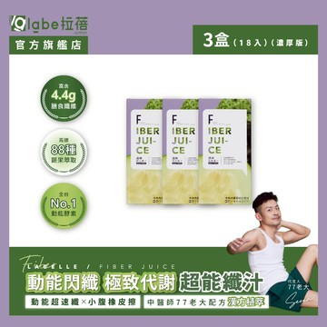 【labe拉蓓】透嫩超能纖汁(3盒18入)｜88種酵素+4.4g纖維，排便順暢，小腹啤酒肚救星，紅葡萄多酚，煥白透亮
