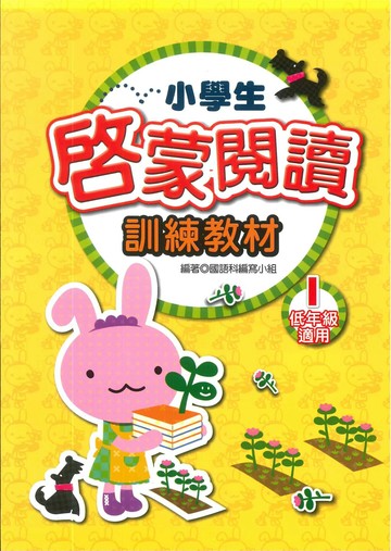 捷英社 閱讀能力啟蒙閱讀低(1) (1版) 編輯部  捷英社