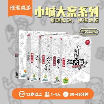 【璀璨桌游】小城大案一決勝負風波未定推理解密休閑聚會中文正版