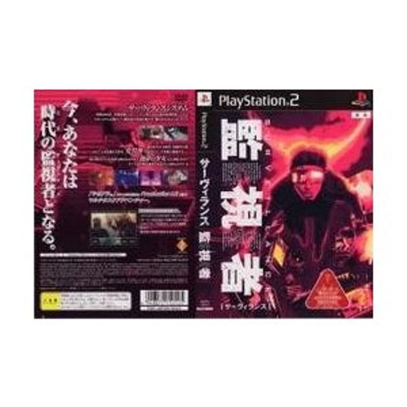 メール便OK]【中古】【PS2】サーヴィランス監視者[お取寄せ品] 通販