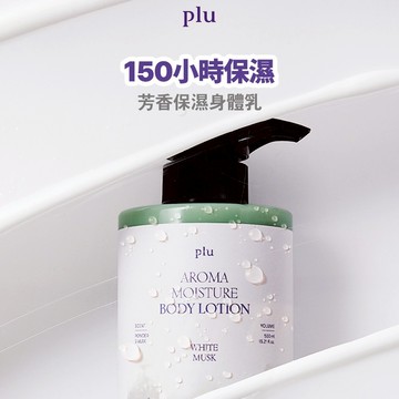 韓國｜plu Aroma moisture body lotion 香氛保濕身體乳液-白麝香500ml