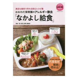 おおわだ保育園のアレルギー除去 なかよし給食 身近な食材で作れる安心レシピ集