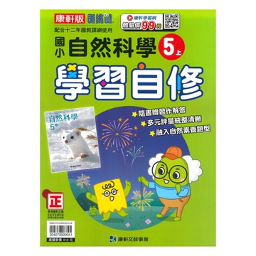 康軒國小學習自修自然5上