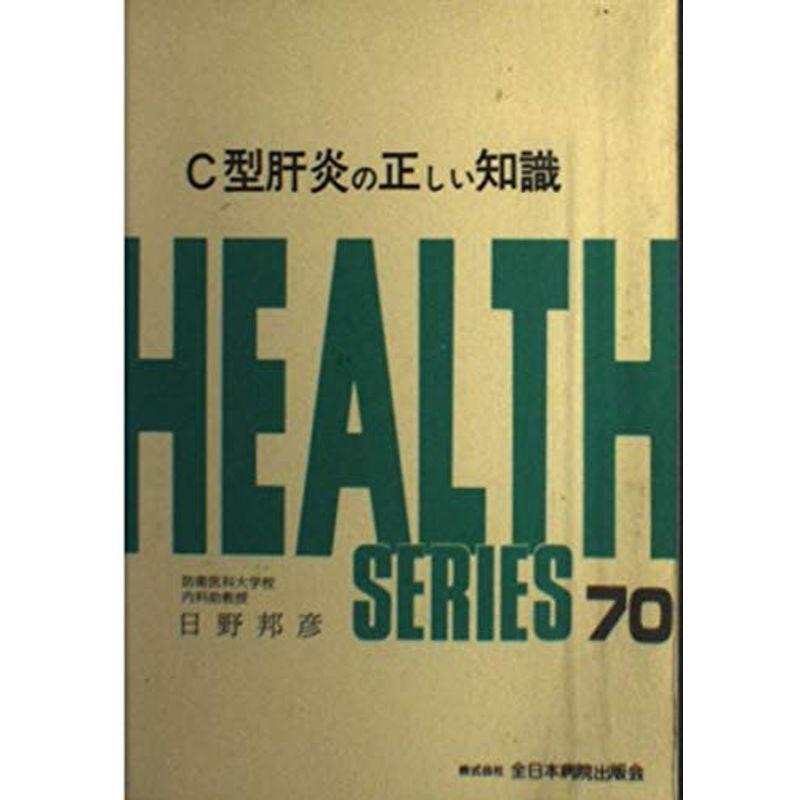 C型肝炎の正しい知識 (HEALTH SERIES 70)