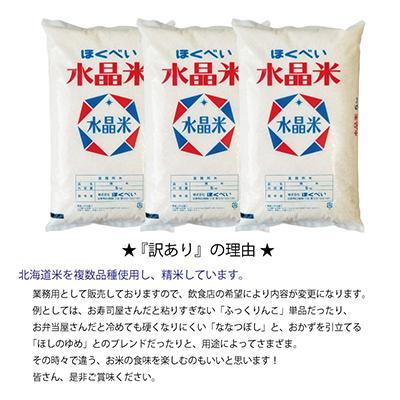 ふるさと納税 北見市 業務用　北海道産米(精白米) 15kg 全3回