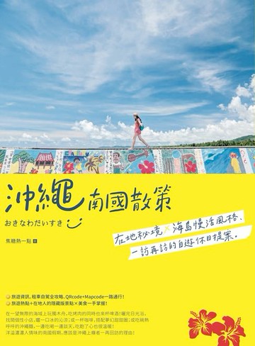【電子書】沖繩南國散策：在地秘境x海島慢活風格，一訪再訪的自遊休日提案