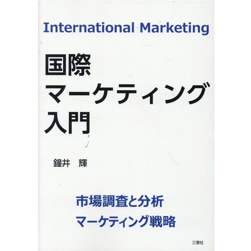 国際マーケティング入門 市場調査と分析 マーケティング戦略