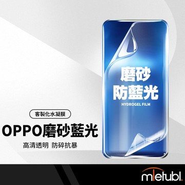磨砂防藍光水凝膜 適用OPPO手機各型號 手機前膜背膜 手機保護貼 客製化切膜 切膜機膜料